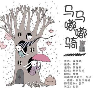 马马嘟嘟骑（亲子版）