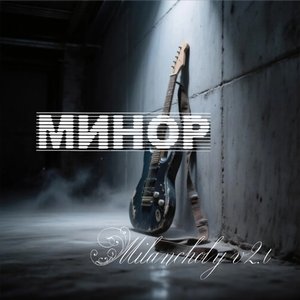 Минор (pop rock version)