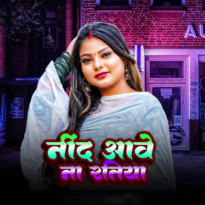 Nind Aave Na Ratiya