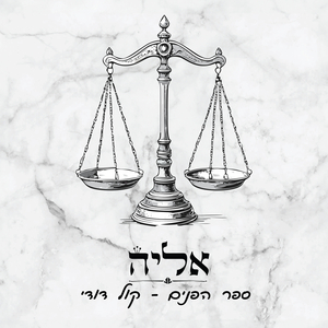 ספר הפנים-קול דודי