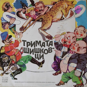 Тримата шишковци - част 5