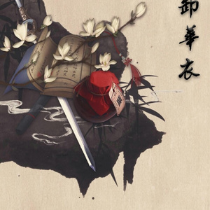 把酒卸华衣（CoverENA《坠ちない空》）