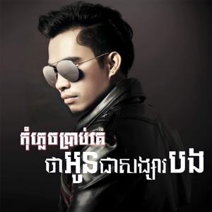 Kom Plech Brab Ke Tha Oun Jea Songsa Bong