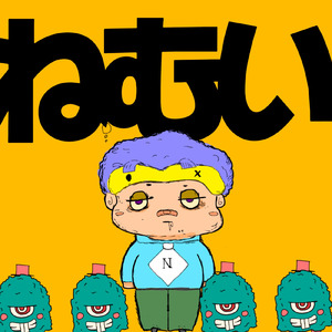 ねむい