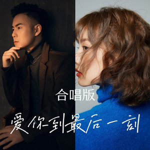 爱你到最后一刻 (合唱版)