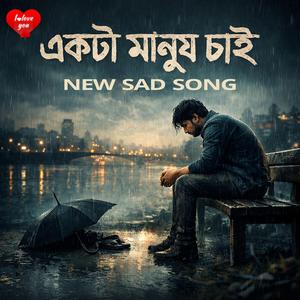 একটা মানুষ চাই