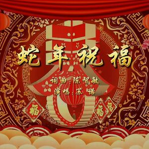 蛇年祝福 伴奏