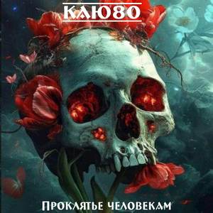 Проклятье человекам