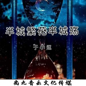 半城繁花半城殇