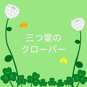 三つ葉のクローバー