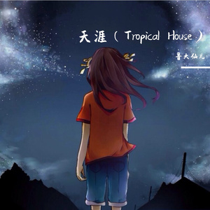 天涯（Tropical House）