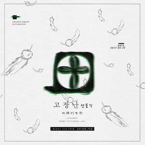 故障的风扇 Feat.7An&Old Crad（翻自 MC梦&Gary&孝琳）