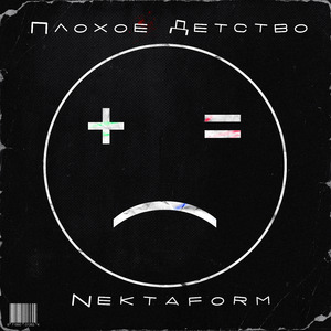 Плохое детство