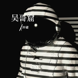 吴哥窟（DJ版）