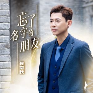 忘了名字的朋友