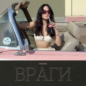 плохие враги