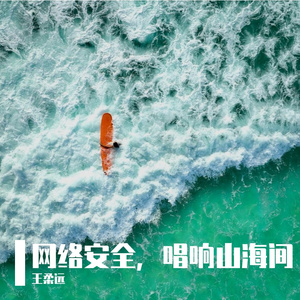 网络安全，唱响山海间