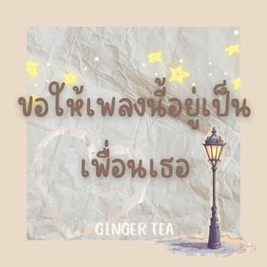 ขอให้เพลงนี้อยู่เป็นเพื่อนเธอ