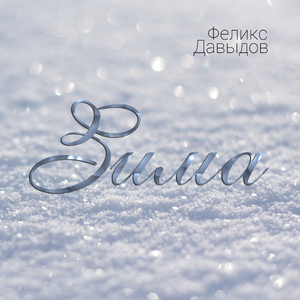 В чёрном небушке