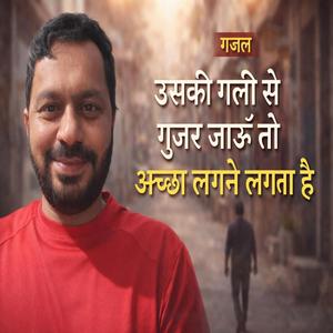 उसकी गली से गुजर जाऊँ
