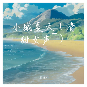 小城夏天（清甜女声版补档）