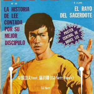 屠洪刚-中国功夫Break Mix（DJ Nett Remix)