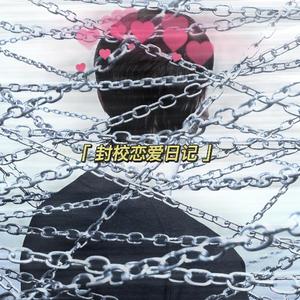 封校恋爱日记 Prod. by Jeston