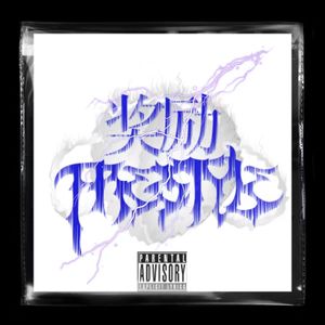 奖励FREESTYLE(prod.RomanJones)