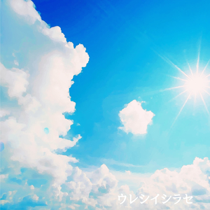 ウレシイシラセ