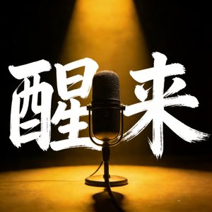 醒来DEMO（prod by sky 花花最可爱）