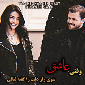 'aasheghaaneh mast divaneh gaan