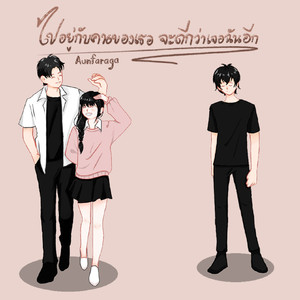 ไปอยู่กับคนของเธอ จะดีกว่าเจอฉันอีก