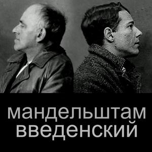 Мандельштам