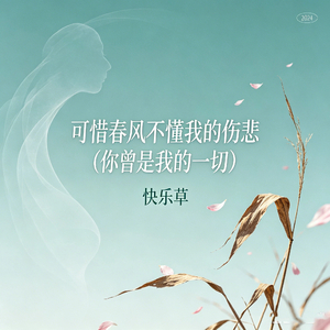 可惜春风不懂我的伤悲（你曾是我的一切）