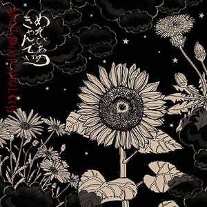 庭園御散歩最前線