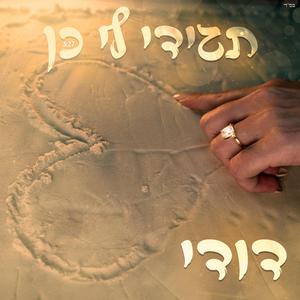 תגידי לי כן
