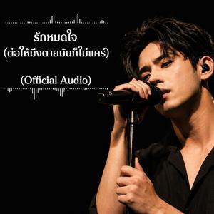 รักหมดใจ(ต่อให้มึงตายมันก็ไม่แคร์) Original