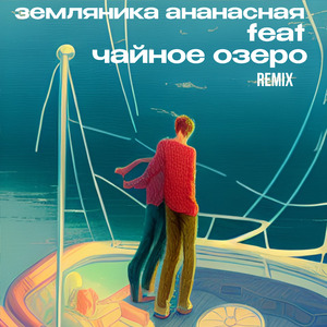 Двое (Чайное Озеро Remix)