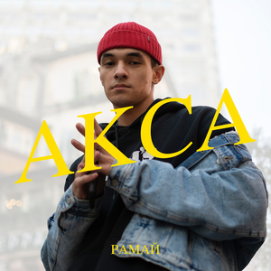 Акса