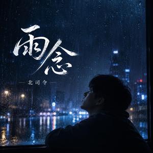 雨念