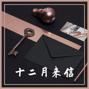 十二月来信