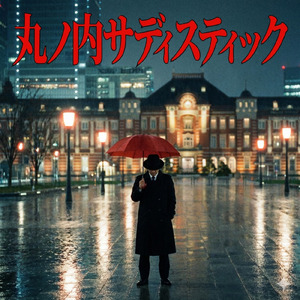 丸の内サディスティック (Cover)