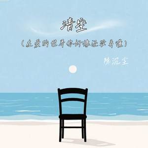 清空 (在爱的世界你好像还没弄懂)
