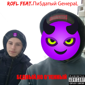 Бедный, но охуенный (feat. Пи$датый GенераL)