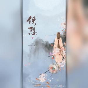 侠想（翻自 漆柚）