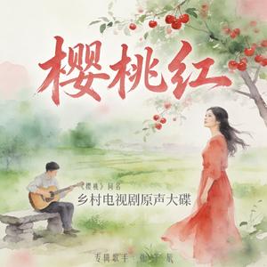 樱桃红(《樱桃》短剧主题曲)