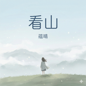 看山