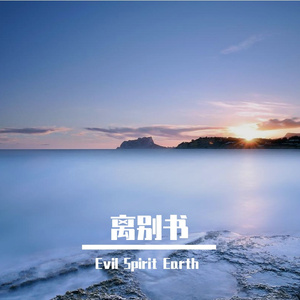 离别书