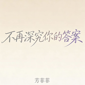 不再深究你的答案(DJ女版)