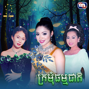 ក្រមុំធម្មជាតិ (From "រឿង ព្យុះស្នេហ៍")